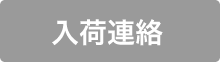 入荷連絡を希望