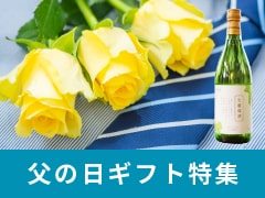 父の日ギフト