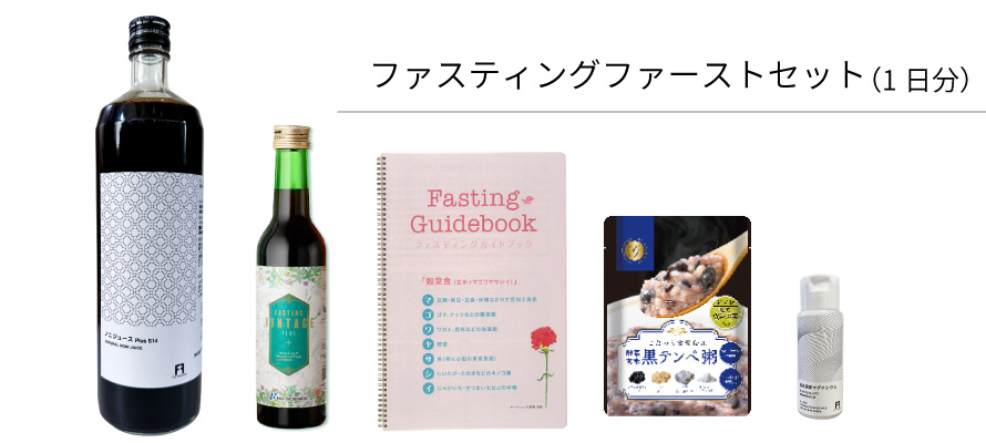 ファスティングジュース、Great Fasting、ファスティングファーストセット