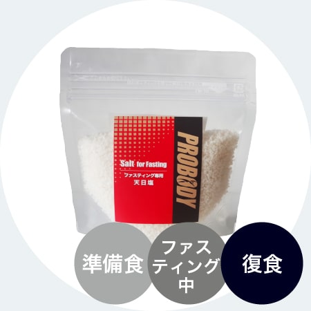 ファスティング専用・完全天日塩