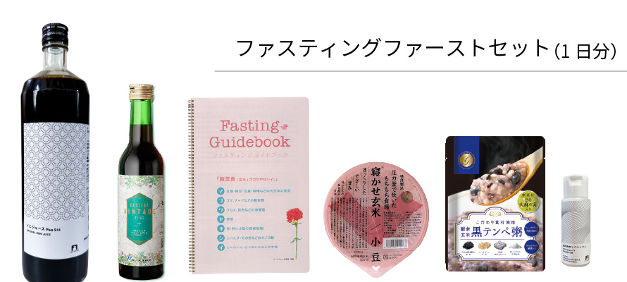 ファスティングジュース、Great Fasting、ファスティングファーストセット
