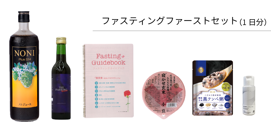 ファスティングジュース、Great Fasting、ファスティングファーストセット