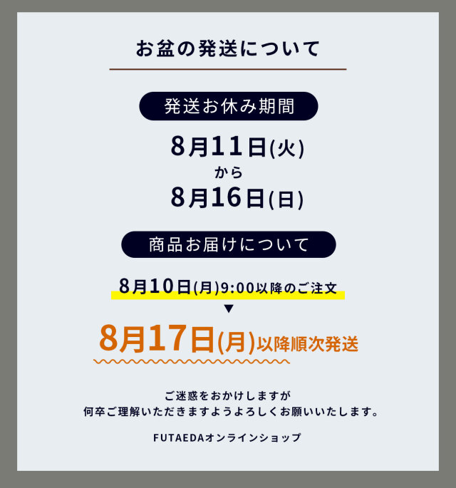 お盆期間の発送について