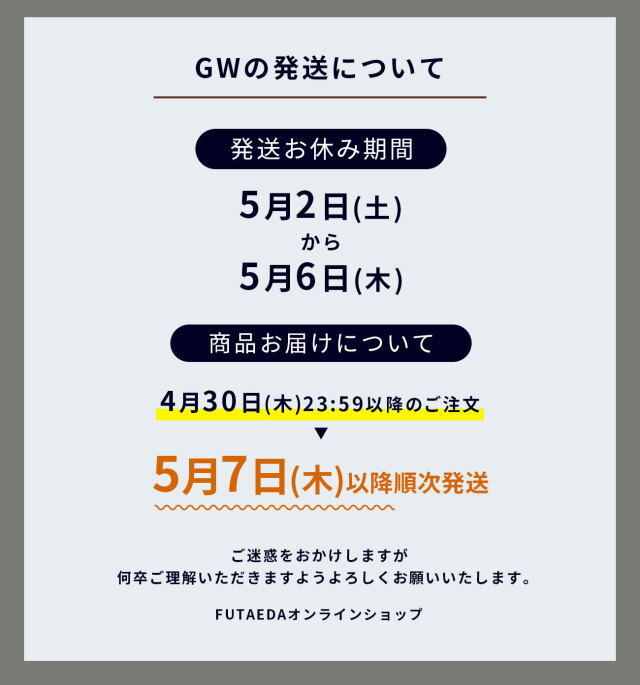 GW期間の発送について