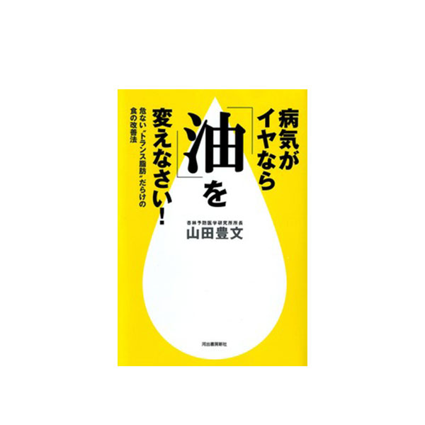 病気がイヤなら油を変えなさい！
