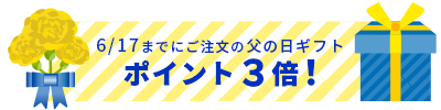 ギフト ポイント3倍