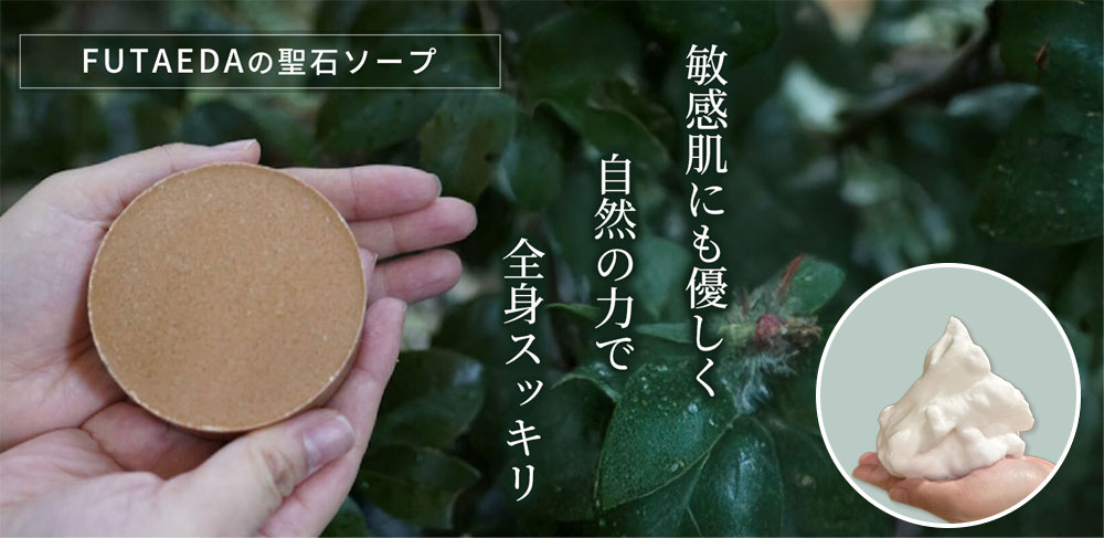 聖石ソープ