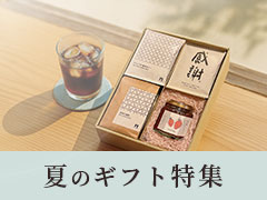 夏のギフト