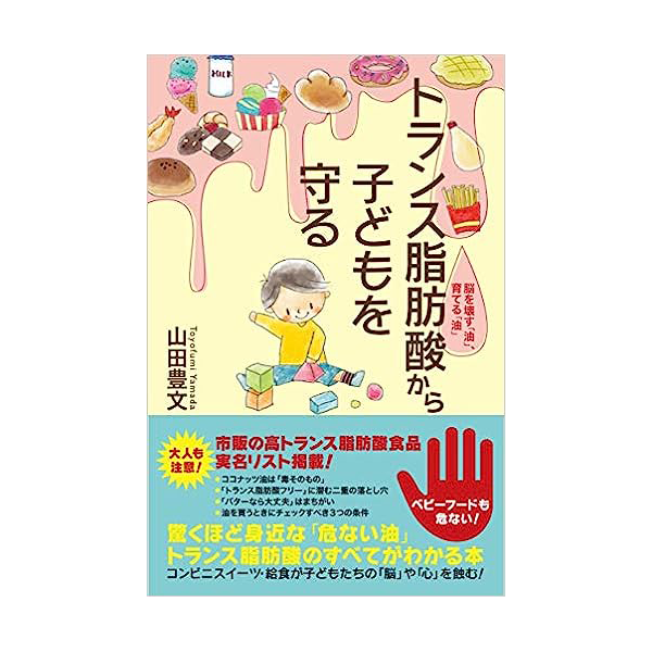 トランス脂肪酸から子どもを守る